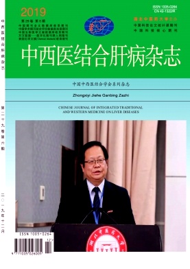 中西医结合肝病